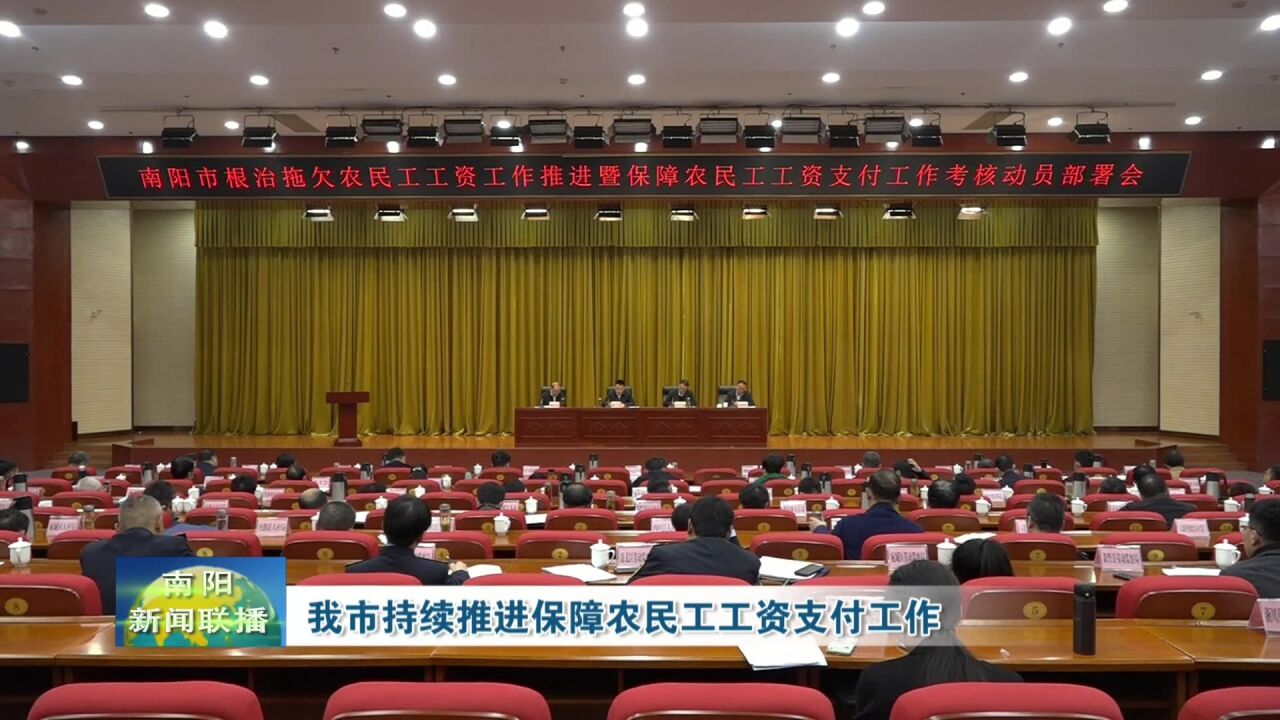 南阳市持续推进保障农民工工资支付工作