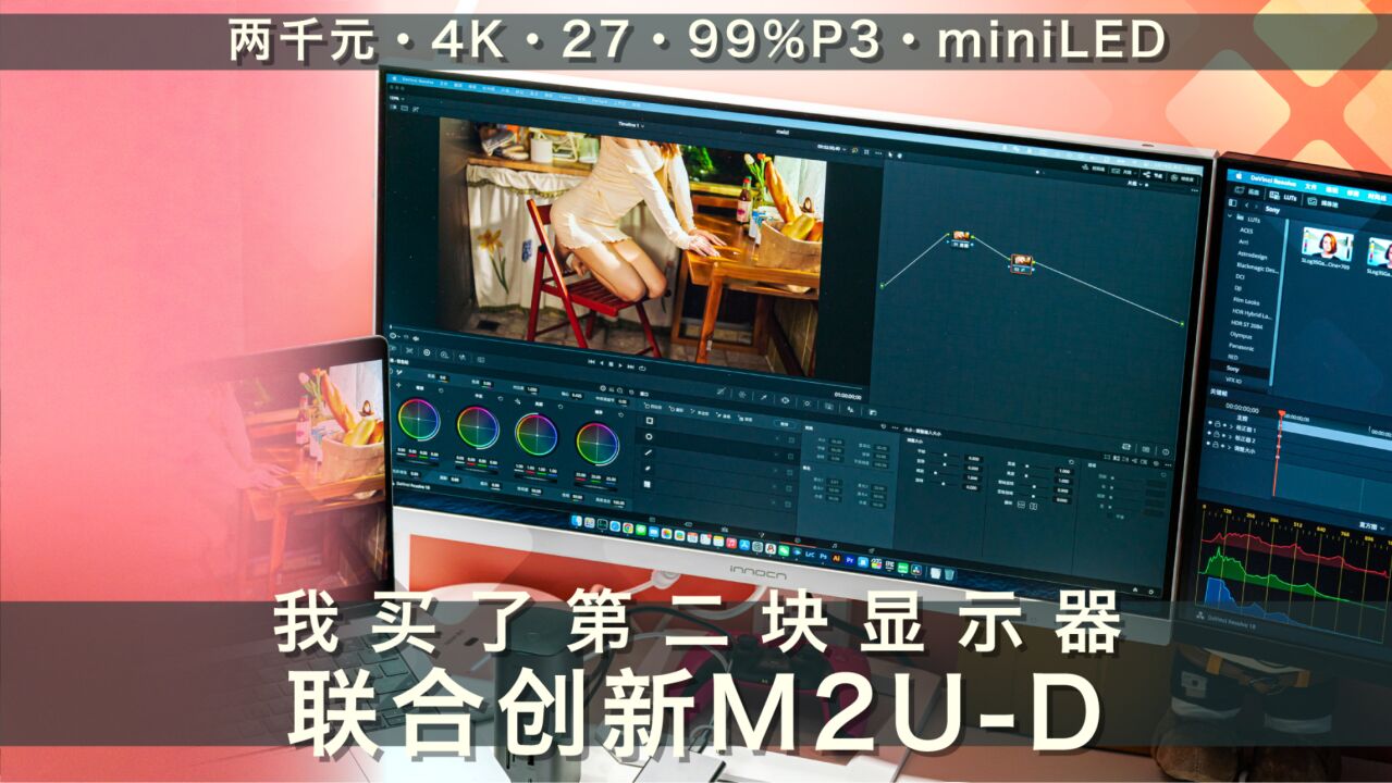 联合创新27M2UD体验:2000元内最值的分区背光miniLED 4K显示器