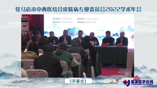 驻马店市中西医结合皮肤病专业委员会2022年会开幕式