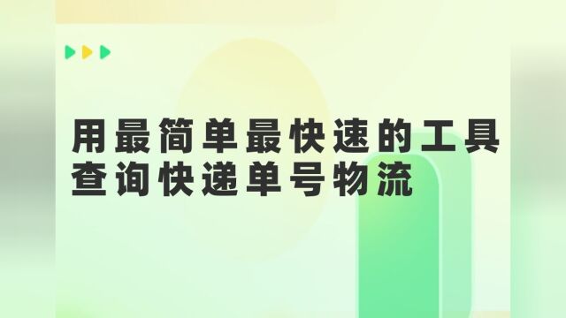 分享一种快速查看每个快递单号物流的方式