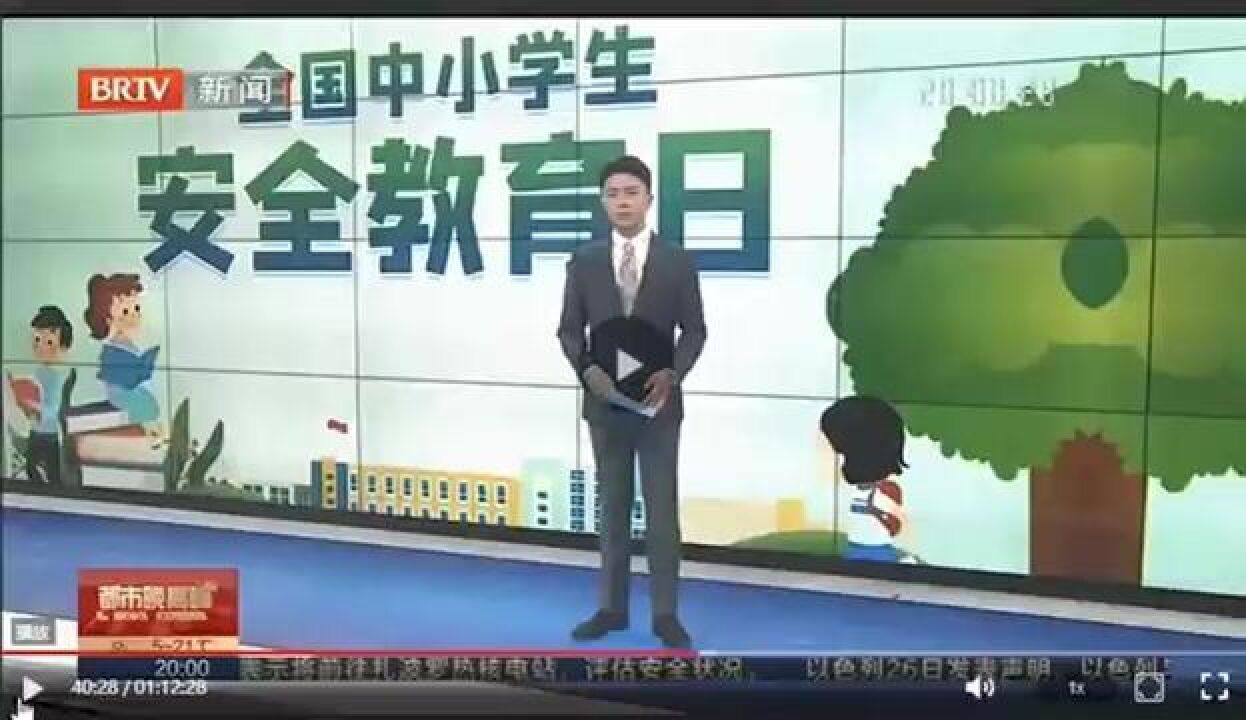 都市晚高峰刊播全国中小学安全教育日,消防车开进校园,北京消防开展多种形式主题教育