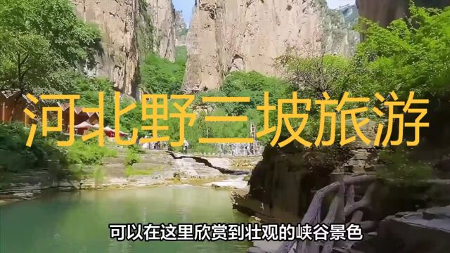 河北野三坡:自然与文化交融的旅游胜地