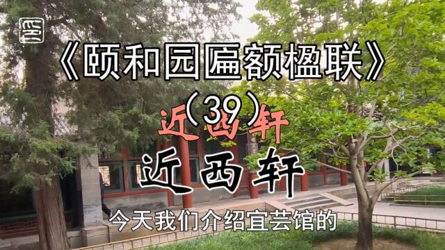 39颐和园的近西轩在什么位置?为什么起名为“近西轩”?