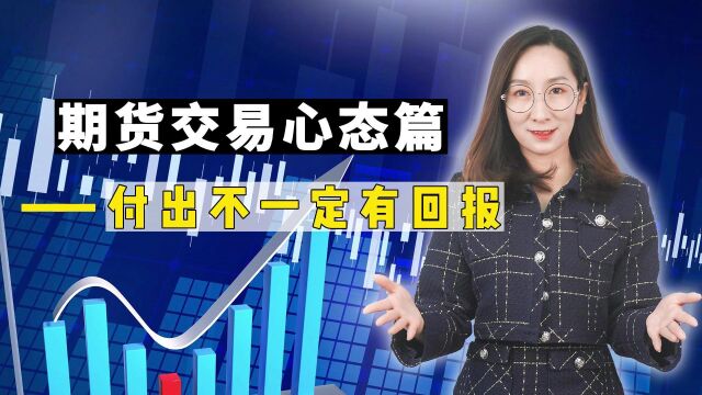  期货交易心态篇——付出不一定有回报