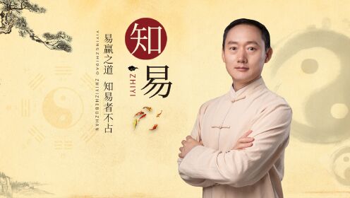 课程概述：为什么学易经
