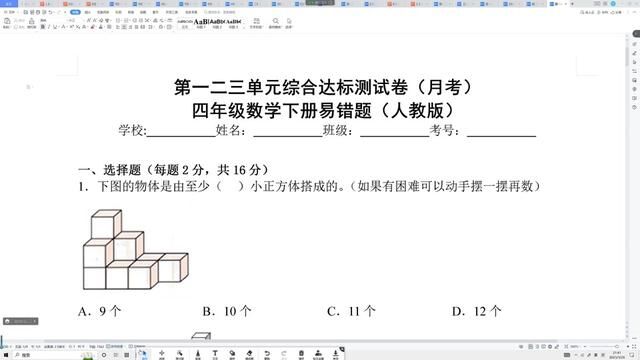 人教版四年级数学下册第13单元月考卷高频易错题第16题