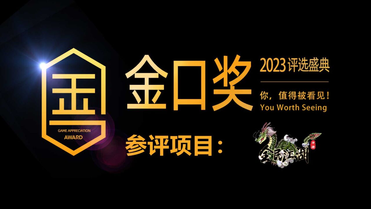 18年前无数玩家青春的游戏,18年后报名游戏行业金口奖