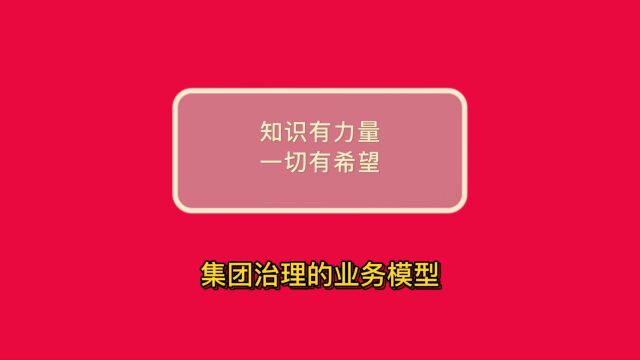 德理创新组织进化——集团治理的业务模型