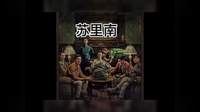 苏里南完整版