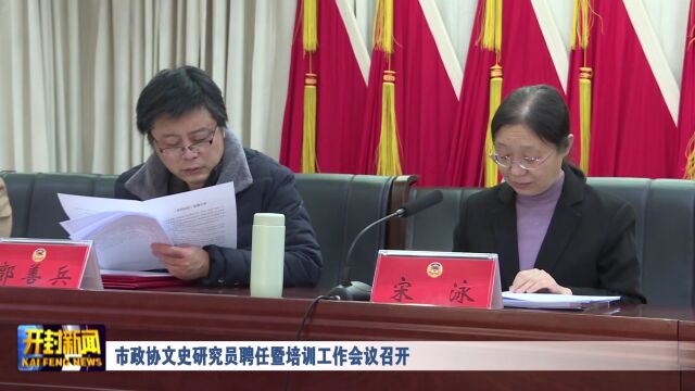 市政协文史研究员聘任暨培训工作会议召开