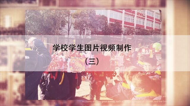 AE模板修改3家庭学校纪念图文电子相册视频模版片头源文件学习