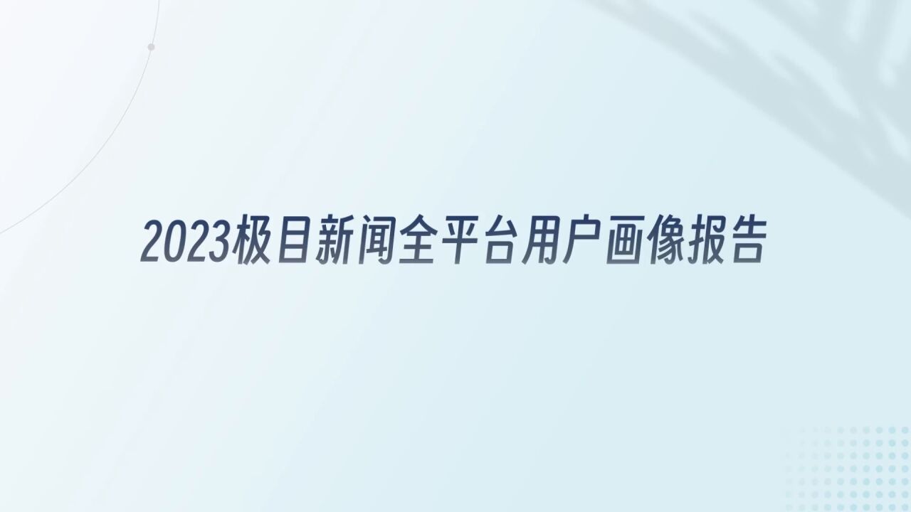 【视频】2023极目新闻全平台用户画像报告出炉