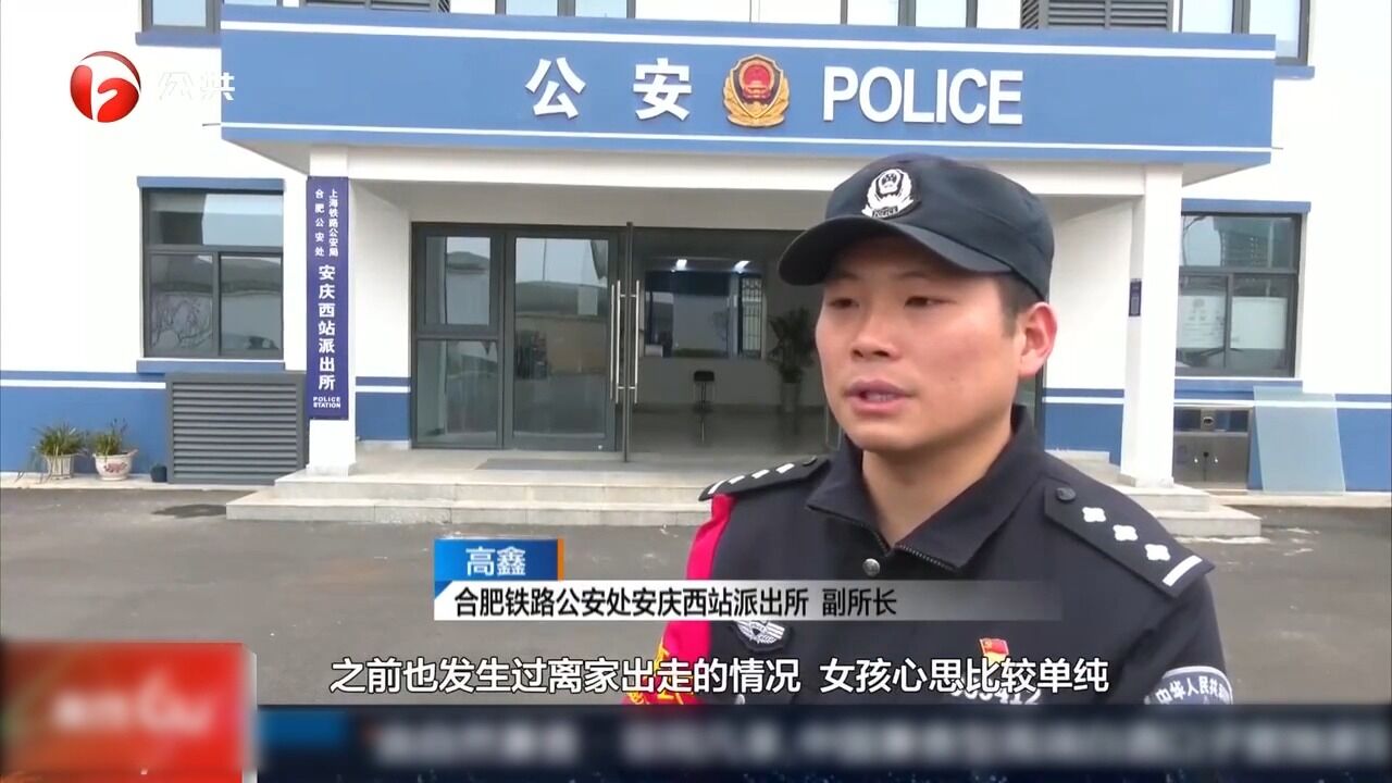 怀宁:花季少女离家出走,民警寻迹迅速找回