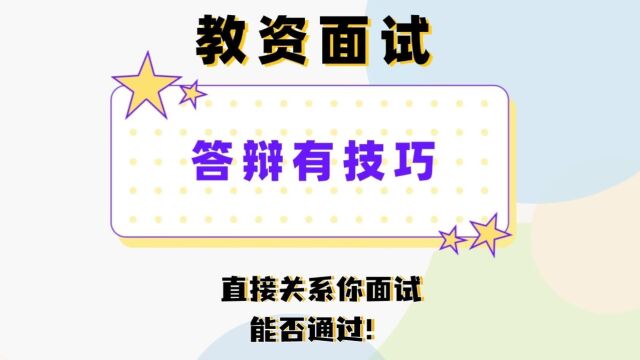 教资面试答辩顺利通过4大技巧