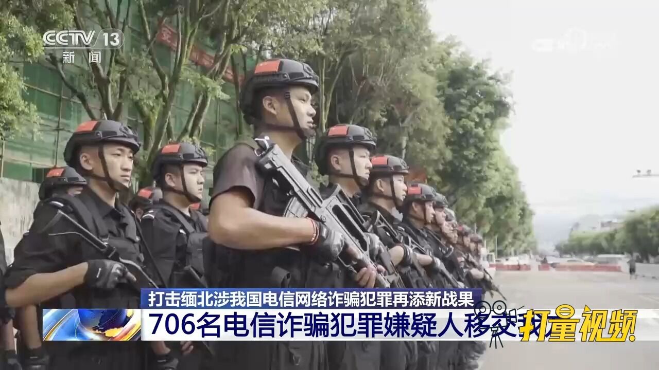 打击缅北涉我国电信网络诈骗犯罪再添战果,706名嫌疑人移交我方