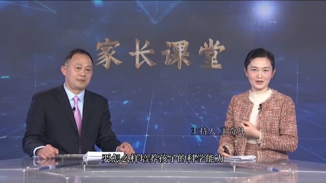 【家长课堂】“两会”关注的青少年科技能力,家长这样培养