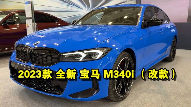 2023款 全新 宝马 M340i (改款)