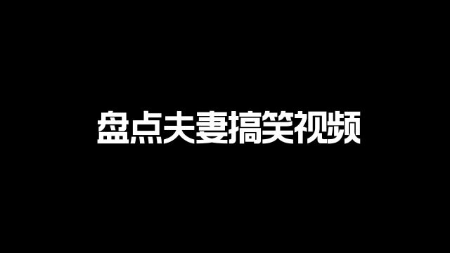 盘点夫妻搞笑视频