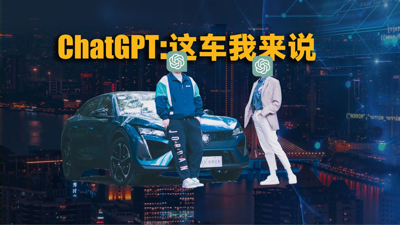 这期稿件由ChatGPT提供丨爽快试驾