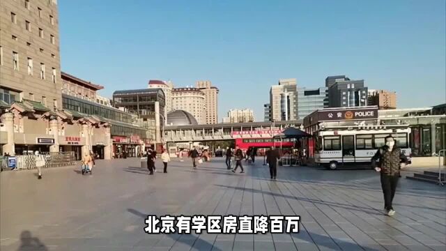 北京有学区房直降百万?北京房地产到底该咋看?