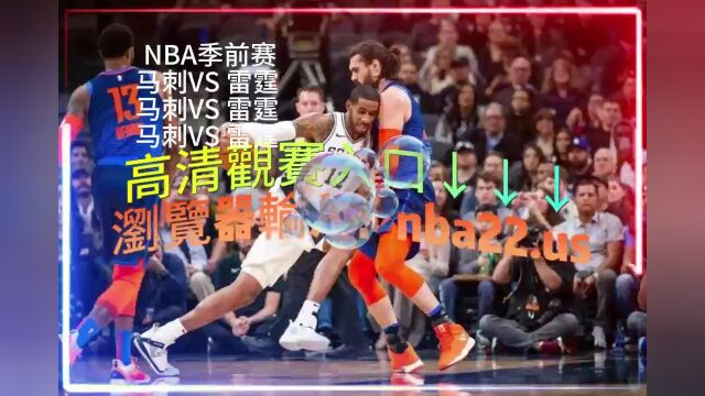 08:00 NBA季前赛官方直播: 马刺  雷霆 直播(中文解说)在线观看