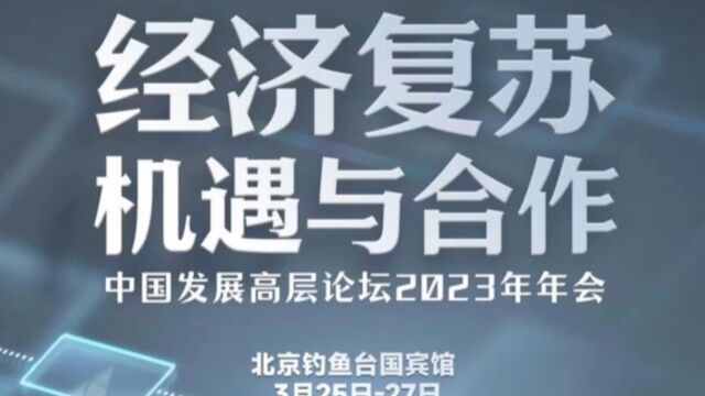 2023年中国发展高层论坛“五个看点”,请查收!