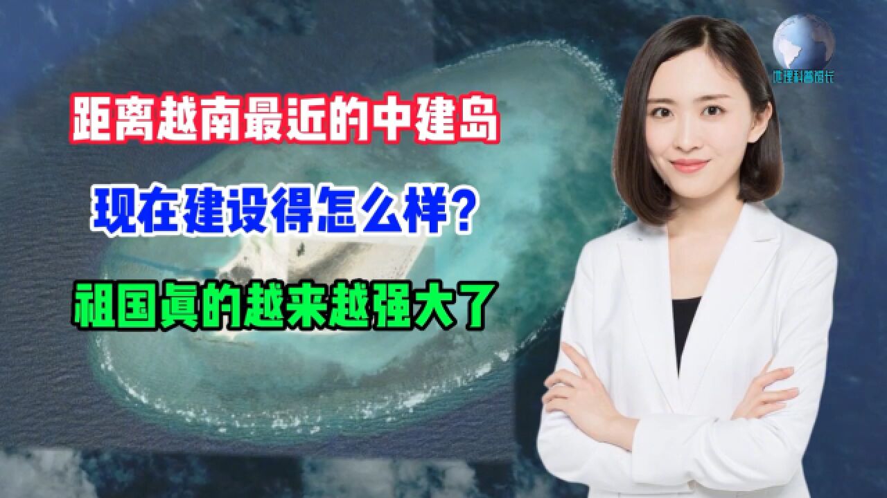 离越南最近的中建岛,现在建设的怎么样了?祖国真的越来越强大了