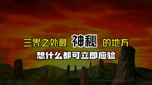 三界之外最神秘的地方,想什么都可立即应验