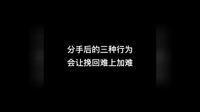 分手后的三种行为,会让挽回难上加难