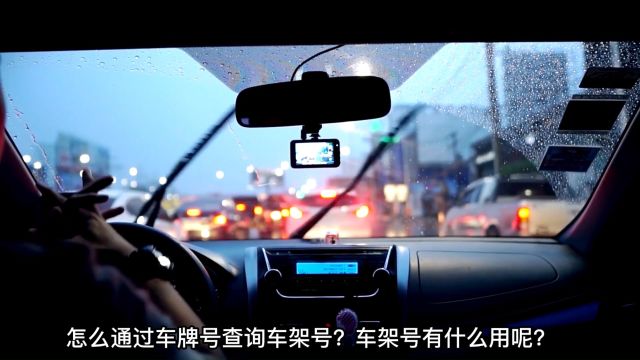 怎么通过车牌号查询车架号?车架号有什么用?