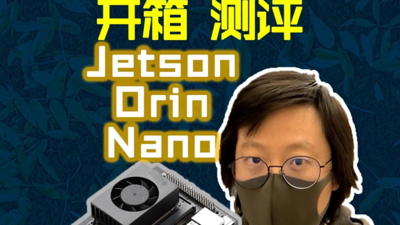 NVIDIA Jetson Orin Nano 开箱测评