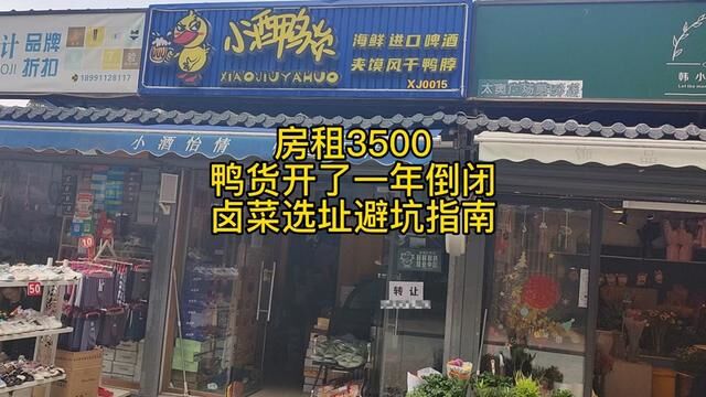 如何判断一个卤肉店快倒闭了?从这四点很精准,选址避坑#卤菜熟食培训 #鸭脖培训 #熟食培训 #卤肉凉菜培训 #正宗卤菜技术