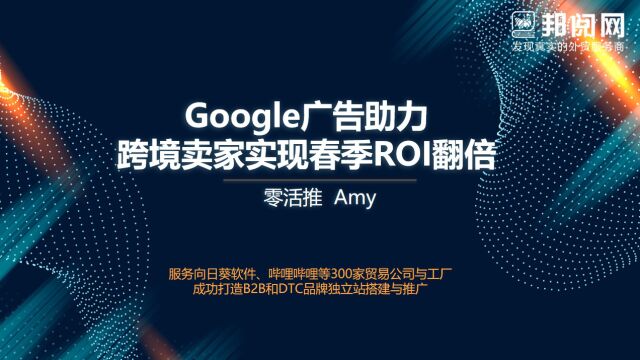 邦阅大课堂43Google广告助力跨境卖家实现春季ROI翻倍