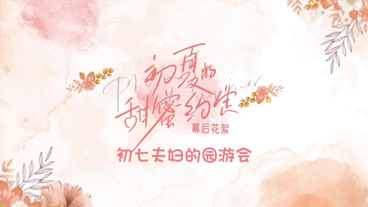 初夏的甜蜜约定丨花絮:初七夫妇的园游会