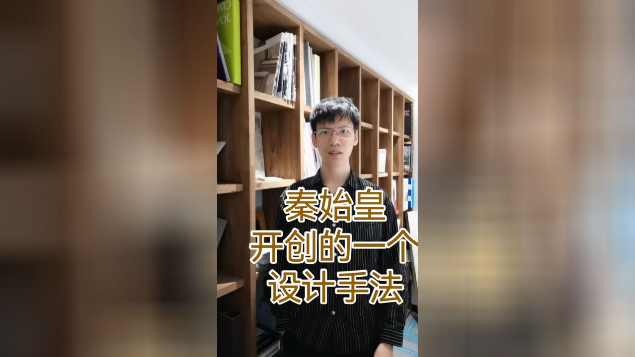 秦始皇开创的一种设计手法[社会社会]