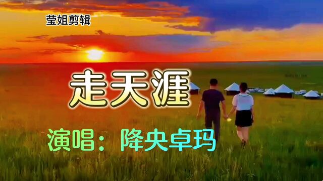 降央卓玛演唱《走天涯》,经典歌曲,草原风情,让人陶醉