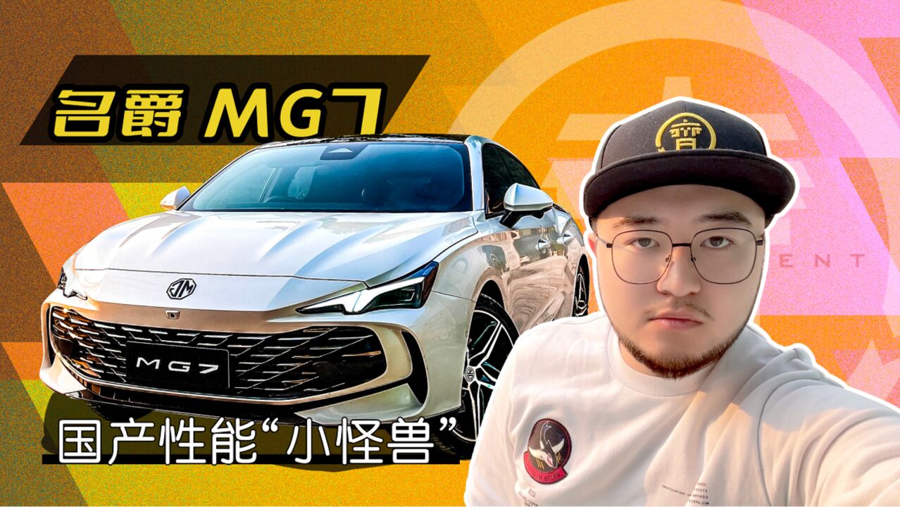 不看装备看疗效,名爵MG7天生的“推头克星”