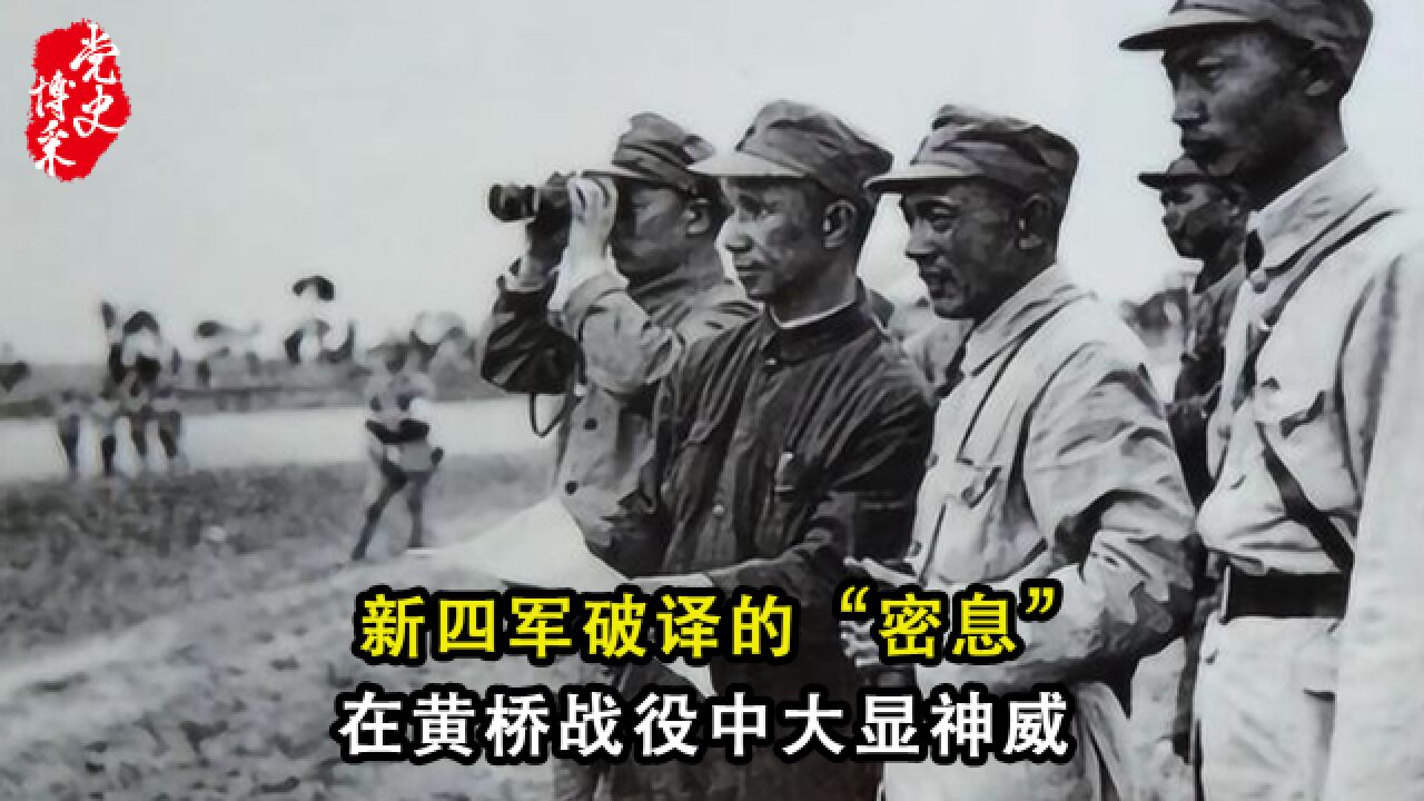 新四军破译的“密息”在黄桥战役中大显神威