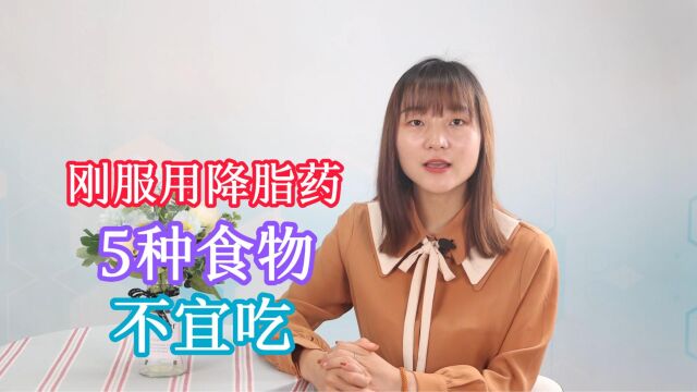 服用降脂药后,有什么不能吃?药师提醒:这份忌口清单请收好