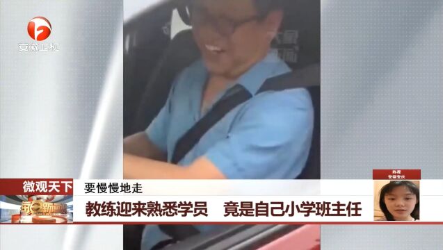 广东东莞:教练迎来熟悉学员,竟是自己小学班主任