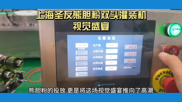 上海圣友熊胆粉双头灌装机视觉盛宴