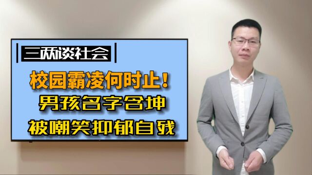 校园霸凌何时止!男孩名字含坤被嘲笑抑郁自残,玩梗请适度丨生活+