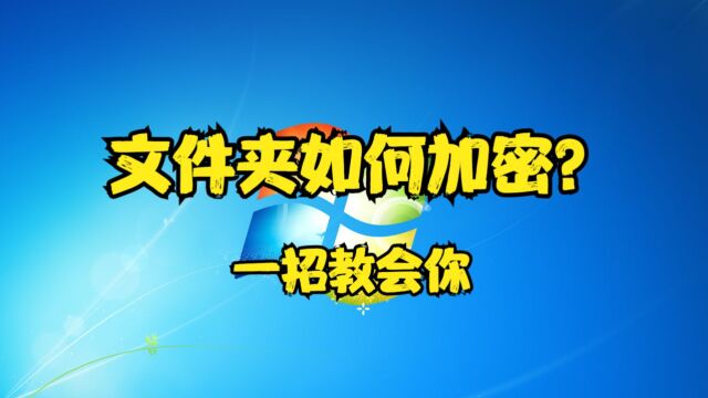 文件夹如何加密?一招教会你