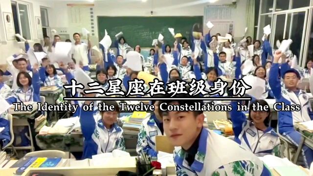 十二星座在班级身份,学生党必看,双子座:学霸,巨蟹座:委员,金牛座:睡神,射手座:学渣,狮子座:班长,只有一个星座是校花