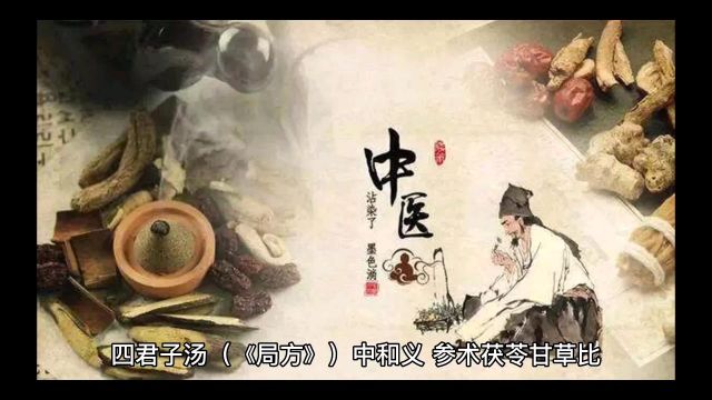 汤头歌诀《补益之首十首》1四君子汤2升阳益胃