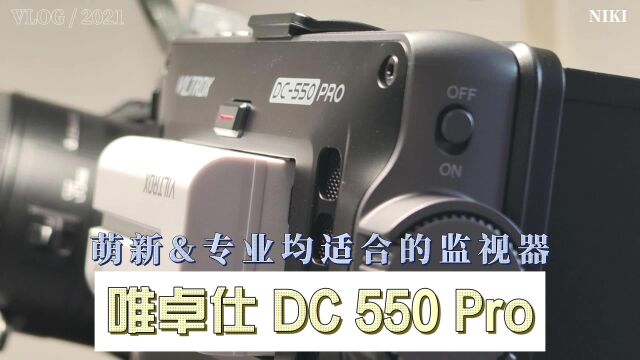 还真值得等待!唯卓仕DC550Pro监视器抢先评