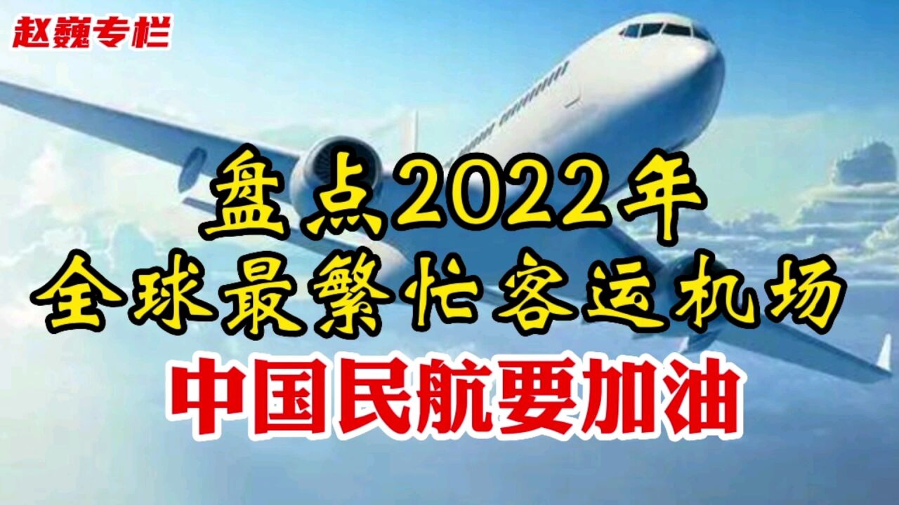 盘点2022年全球最繁忙客运机场,中国民航要加油!