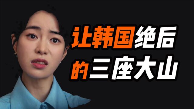 让韩国人“绝后”的“三座大山”!畸形的韩国“反婚文化”