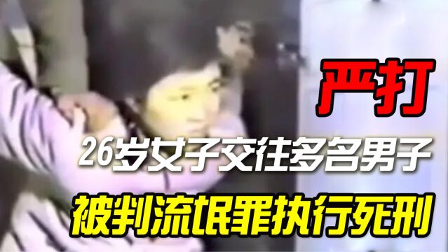 26岁女子交往多名男子,被判流氓罪执行死刑,1963年严打真实影像