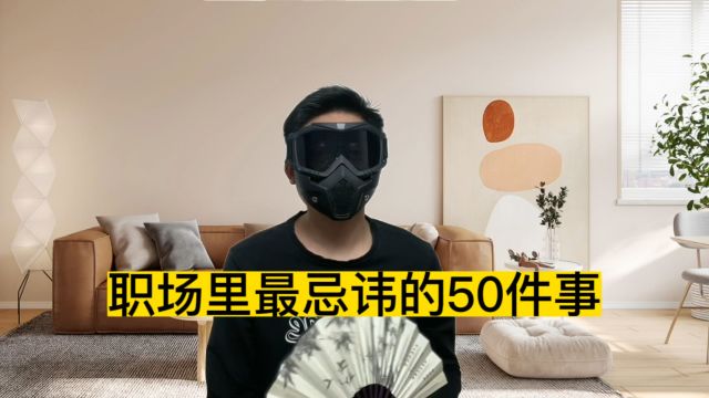 职场里最忌讳的50件事,千万不要做